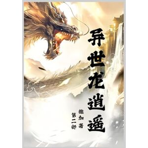 撒加 异世龙逍遥: 第二部 撒加 异世龙逍遥: 第二部