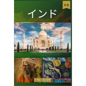 リアム・ハーロウ インド旅行ガイド 2026(フルカラー) リアム・ハーロウ インド旅行ガイド 2026(フルカラー)