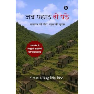 Dhirendra Singh Bisht Jab Pahad Ro Pade: पलायन की पीड़ा, पहाड़ की पुकार... Dhirendra Singh Bisht Jab Pahad Ro Pade: पलायन की पीड़ा, पहाड़ की पुकार...