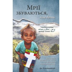 Konstantinik, Ira Мрії збуваються, якщо вірити: Dreams come true, if you believe (Ukrainian edition) Konstantinik, Ira Мрії збуваються, якщо вірити: Dreams come true, if you believe (Ukrainian edition)