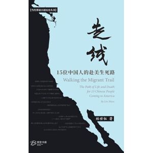 林世钰 (lin Shiyu) 著 走线:15位中国人的赴美生死路 林世钰 (lin Shiyu) 著 走线:15位中国人的赴美生死路