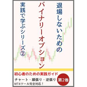 北浦健 退場しないための【バイナリーオプション 】実践シリーズ②: 第2巻:初心者のための【バイナリーオプション 】実践ガイド:「チャート」・「順張り」・「逆張り」・「MT4」「ツール」完全対応! 北浦健 退場しないための【バイナリーオプション 】実践シリーズ②: 第2巻:初心者のための【バイナリーオプション 】実践ガイド:「チャート」・「順張り」・「逆張り」・「MT4」「ツール」完全対応!