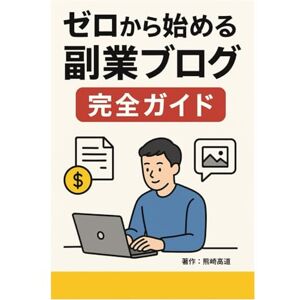 熊崎 高道 ゼロから始める副業ブログ完全ガイド 熊崎 高道 ゼロから始める副業ブログ完全ガイド