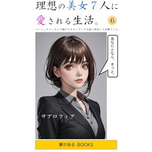 サアロフィア 理想の美女7人に愛される生活。⑥: ベーシックインカムで儲けたカセイダード王国に移住して正解でした。 サアロフィア 理想の美女7人に愛される生活。⑥: ベーシックインカムで儲けたカセイダード王国に移住して正解でした。