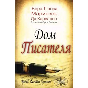 М. Дэ Карвальо, Вера Л. Дом Писателя М. Дэ Карвальо, Вера Л. Дом Писателя