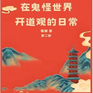 蓦朝 在鬼怪世界开道观的日常: 第二部 蓦朝 在鬼怪世界开道观的日常: 第二部