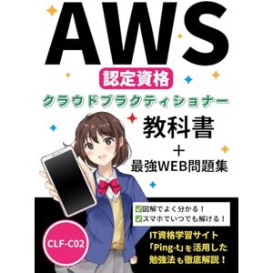 ながたき AWS認定資格 クラウドプラクティショナー 教科書+最強WEB問題集【CLF-C02】: 図解でよく分かる!スマホでいつでも解ける!IT資格学習サイト「Ping-t」を活用した勉強法も徹底解説! (AWS認定クラウドプラクティショナーの参考書) ながたき AWS認定資格 クラウドプラクティショナー 教科書+最強WEB問題集【CLF-C02】: 図解でよく分かる!スマホでいつでも解ける!IT資格学習サイト「Ping-t」を活用した勉強法も徹底解説! (AWS認定クラウドプラクティショナーの参考書)