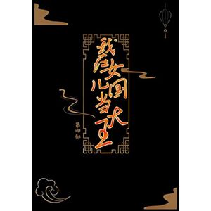 道系人生 我在女儿国当大王:第四部 道系人生 我在女儿国当大王:第四部