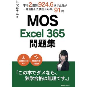 じゃぱそん MOS Excel 365 問題集: 平均2週間、924.6点で全員が一発合格した講座からの、91問 (MOS365) じゃぱそん MOS Excel 365 問題集: 平均2週間、924.6点で全員が一発合格した講座からの、91問 (MOS365)