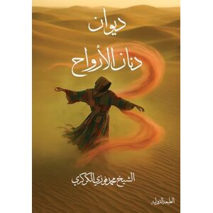 Al Karkari, Mohamed Faouzi ديوان دنان الأرواح Al Karkari, Mohamed Faouzi ديوان دنان الأرواح