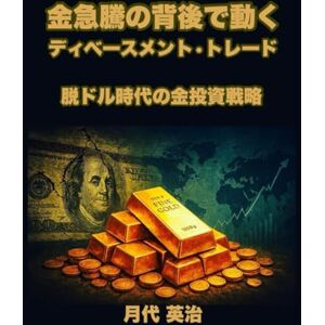 月代 英治 金急騰の背後で動くディベースメント・トレード: 脱ドル時代の金投資戦略 月代 英治 金急騰の背後で動くディベースメント・トレード: 脱ドル時代の金投資戦略