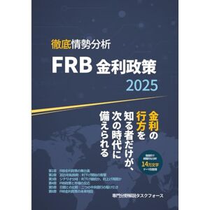 専門分野解説タスクフォース 徹底情勢分析 FRB金利政策: 金利の行方を知る者だけが、次の時代に備えられる 専門分野解説タスクフォース 徹底情勢分析 FRB金利政策: 金利の行方を知る者だけが、次の時代に備えられる