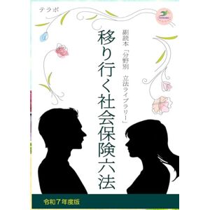 テラボ 移りゆく社会保険六法 令和7年度版: 副読本「分野別 立法ライブラリー」 テラボ 移りゆく社会保険六法 令和7年度版: 副読本「分野別 立法ライブラリー」