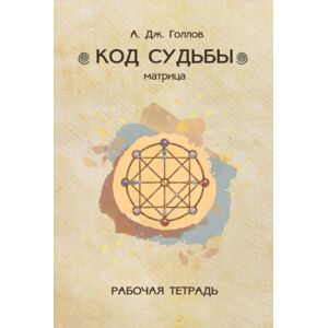 Gollov, Anastasia J. Код Судьбы: матрица. Рабочая Тетрадь: Дополнение к книге. Тетрадь для расчета матрицы Кода Судьбы Gollov, Anastasia J. Код Судьбы: матрица. Рабочая Тетрадь: Дополнение к книге. Тетрадь для расчета матрицы Кода Судьбы