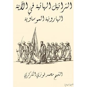 Al Karkari, Mohamed Faouzi التراتيل الهائية في الآية الهارونية الموس Al Karkari, Mohamed Faouzi التراتيل الهائية في الآية الهارونية الموس