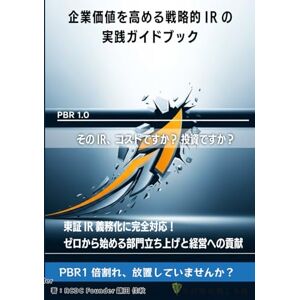 鎌田佳秋 企業価値を高める戦略的IRの実践ガイドブック: 東証IR義務化に完全対応! ゼロから始める部門立ち上げと経営への貢献 鎌田佳秋 企業価値を高める戦略的IRの実践ガイドブック: 東証IR義務化に完全対応! ゼロから始める部門立ち上げと経営への貢献