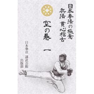 入野信照 日本拳法の極意 貫心稽古 兵法 空の巻 一 入野信照 日本拳法の極意 貫心稽古 兵法 空の巻 一