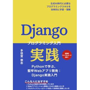 多佳宮 崇志 Django 実践プログラミング入門: Pythonで学ぶ、 堅牢Webアプリ開発:Django実践入門 多佳宮 崇志 Django 実践プログラミング入門: Pythonで学ぶ、 堅牢Webアプリ開発:Django実践入門