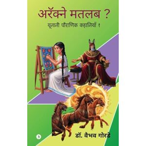 डॉ. वैभव गोरडे अरॅक्ने मतलब?: यूनानी पौराणिक कहानियाँ १/ Yunani Poranik kahaniyaan 1 डॉ. वैभव गोरडे अरॅक्ने मतलब?: यूनानी पौराणिक कहानियाँ १/ Yunani Poranik kahaniyaan 1