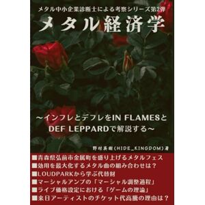 野村 英樹 メタル経済学: メタル中小企業診断士による考察 野村 英樹 メタル経済学: メタル中小企業診断士による考察