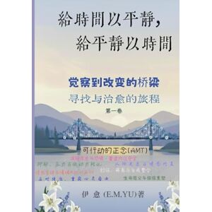 E.M.Yu 给时间以平静,给平静以时间: 觉察到改变的桥梁,寻找与治愈的旅程 E.M.Yu 给时间以平静,给平静以时间: 觉察到改变的桥梁,寻找与治愈的旅程