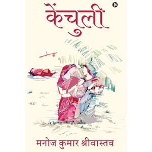 मनोज कुमार श्रीवास्तव केंचुली मनोज कुमार श्रीवास्तव केंचुली