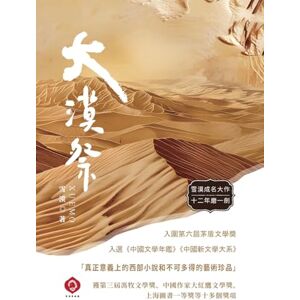 Xuemo, 雪漠 大漠祭: 雪漠十二年磨一劍,定格消逝的西部農耕文明,榮獲多項文學大獎,全球: 1 (大漠三部曲) Xuemo, 雪漠 大漠祭: 雪漠十二年磨一劍,定格消逝的西部農耕文明,榮獲多項文學大獎,全球: 1 (大漠三部曲)