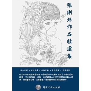 Zhang, Elizabeth 張俐絲作品精選集: 親人往事 我的文革 故鄉記趣 東西見聞 驚悚案例 Zhang, Elizabeth 張俐絲作品精選集: 親人往事 我的文革 故鄉記趣 東西見聞 驚悚案例