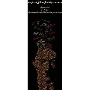 Hedayat, Sadegh Complete Works Volume IV Bufe Kur (the Blind Owl): 4 (Complete Works of Sadegh Hedayat) Hedayat, Sadegh Complete Works Volume IV Bufe Kur (the Blind Owl): 4 (Complete Works of Sadegh Hedayat)