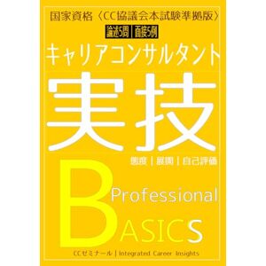 2級キャリアコンサルティング技能検定実技対策ゼミ 国家資格キャリアコンサルタント実技テキスト〈CC協議会試験版〉: Professional BASICS 2級キャリアコンサルティング技能検定実技対策ゼミ 国家資格キャリアコンサルタント実技テキスト〈CC協議会試験版〉: Professional BASICS