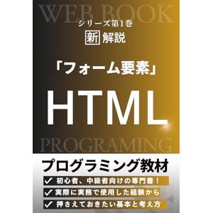 TorasTech 実務で使える!HTMLフォーム開発の教科書: はじめての現場対応から、実務で役立つ設計・実装・運用のガイド (HTMLマスター) TorasTech 実務で使える!HTMLフォーム開発の教科書: はじめての現場対応から、実務で役立つ設計・実装・運用のガイド (HTMLマスター)