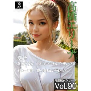 Alexia Douglas アダルト写真集 巨乳美人 AI美女 ヌード 真夏の午後、Tシャツの袖から覗いた肩 その一瞬に、僕の鼓動は早まった 夏音 -高橋エリーナ- (電脳彼女シリーズ) Alexia Douglas アダルト写真集 巨乳美人 AI美女 ヌード 真夏の午後、Tシャツの袖から覗いた肩 その一瞬に、僕の鼓動は早まった 夏音 -高橋エリーナ- (電脳彼女シリーズ)