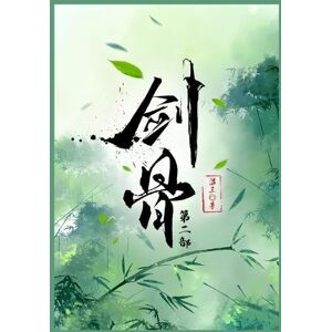 温三 剑骨: 第二部 温三 剑骨: 第二部