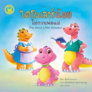 Saenyamoon, Pornchai ไดโนเสาร์น้อยไม่กวนพ่อแม่: The Good Little Dinosaur Thai-English Bilingual Book for Kids: The Good Little Dinosaur Saenyamoon, Pornchai ไดโนเสาร์น้อยไม่กวนพ่อแม่: The Good Little Dinosaur Thai-English Bilingual Book for Kids: The Good Little Dinosaur