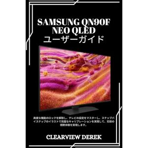 ClearView DEREK SAMSUNG QN90F NEO QLED ユーザーガイド: 高度な機能のロックを解除し、テレビの設定をマスターし、ステップバイステップのイラストで完璧なキャリブレーションを実現して、究極の視聴体験を実現します。 ClearView DEREK SAMSUNG QN90F NEO QLED ユーザーガイド: 高度な機能のロックを解除し、テレビの設定をマスターし、ステップバイステップのイラストで完璧なキャリブレーションを実現して、究極の視聴体験を実現します。