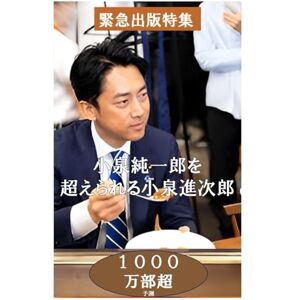 仲吉 隆雄 小泉純一郎を超えられる小泉進次郎 (小泉進次郎特集シリーズ) 仲吉 隆雄 小泉純一郎を超えられる小泉進次郎 (小泉進次郎特集シリーズ)