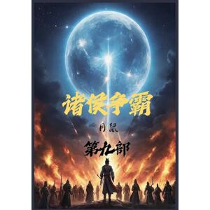 月鼠 诸侯争霸:第九部 月鼠 诸侯争霸:第九部