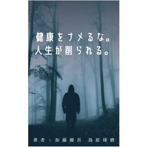 加藤優吾 健康をナメるな。人生が削られる。: まだ若いから大丈夫? その思い込みが未来を奪う。 (cortisコラボシリーズwith 日原裕太) 加藤優吾 健康をナメるな。人生が削られる。: まだ若いから大丈夫? その思い込みが未来を奪う。 (cortisコラボシリーズwith 日原裕太)