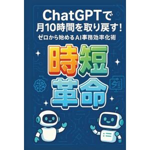 よねちん ChatGPTで月10時間を取り戻す!ゼロから始めるAI事務効率化術 よねちん ChatGPTで月10時間を取り戻す!ゼロから始めるAI事務効率化術