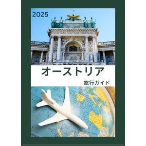 ジャネット・ギフォード オーストリア旅行ガ イド 2025: オーストリアの 地元の人のように歴史ある首都を巡る 必見の観光ス ポット、隠れた名所、グルメとウイスキー、そして忘れら れない旅のためのヒント ジャネット・ギフォード オーストリア旅行ガ イド 2025: オーストリアの 地元の人のように歴史ある首都を巡る 必見の観光ス ポット、隠れた名所、グルメとウイスキー、そして忘れら れない旅のためのヒント