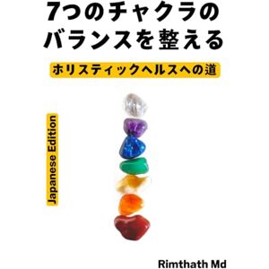 Rimthath Md 7つのチャクラのバランスを整える: Japanese Edition (ホリスティック・ヒーリング) Rimthath Md 7つのチャクラのバランスを整える: Japanese Edition (ホリスティック・ヒーリング)