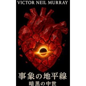 Victor Neil Murray 事象の地平線: 暗黒の中世 (Event Horizon) Victor Neil Murray 事象の地平線: 暗黒の中世 (Event Horizon)