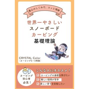 CRYSTAL Color 世界一やさしい スノーボード・カービング基礎理論: カービングが短時間で身につく一冊 CRYSTAL Color 世界一やさしい スノーボード・カービング基礎理論: カービングが短時間で身につく一冊