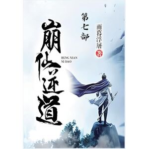雨暮浮屠 崩仙逆道:第七部 雨暮浮屠 崩仙逆道:第七部