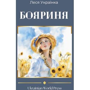 Українка, Леся Бояриня. Boyarynia by Lesya Ukrainka: Ukrainian books in ukrainian language. Українка, Леся Бояриня. Boyarynia by Lesya Ukrainka: Ukrainian books in ukrainian language.