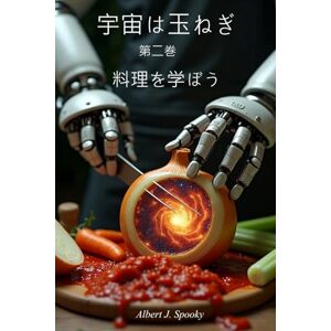 Albert J. Spooky 宇宙は玉ねぎ 2 (第二巻): 料理を学ぼう Albert J. Spooky 宇宙は玉ねぎ 2 (第二巻): 料理を学ぼう