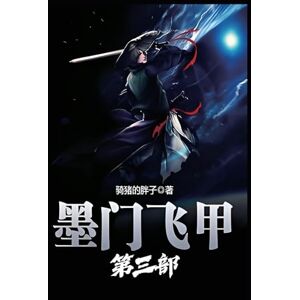 骑猪的胖子 墨门飞甲:第三部 骑猪的胖子 墨门飞甲:第三部