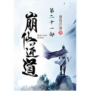 雨暮浮屠 崩仙逆道:第二十一部 雨暮浮屠 崩仙逆道:第二十一部
