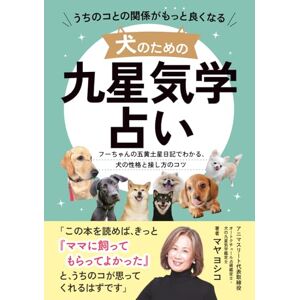 マヤ ヨシコ うちのコとの関係がもっと良くなる 犬のための九星気学占い: フーちゃんの五黄土星日記でわかる、犬の性格と接し方のコツ (犬の九星気学) マヤ ヨシコ うちのコとの関係がもっと良くなる 犬のための九星気学占い: フーちゃんの五黄土星日記でわかる、犬の性格と接し方のコツ (犬の九星気学)