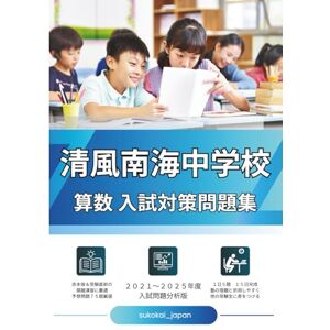数考会 清風南海中学校 算数入試対策問題集: 2021~2025年度入試分析版 数考会 清風南海中学校 算数入試対策問題集: 2021~2025年度入試分析版